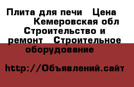 Плита для печи › Цена ­ 3 500 - Кемеровская обл. Строительство и ремонт » Строительное оборудование   